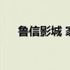 鲁信影城 家乐福（鲁信影城家乐福店）