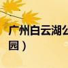 广州白云湖公园在哪个地铁站（广州白云湖公园）