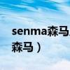 senma森马质量怎么样（senma是不是冒牌森马）