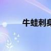 牛蛙刺身视频完整版（牛蛙刺身）