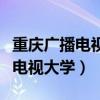 重庆广播电视大学是公办还是民办（重庆广播电视大学）