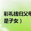 彩礼钱归父母还是子女淮北（彩礼钱归父母还是子女）