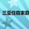 三亚住宿家庭公寓2人（三亚住宿家庭公寓）