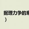 据理力争的意思就是（据理力争的句什么意思）
