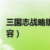三国志战略版第一赛季最强阵容（魔兽三国阵容）