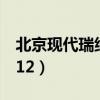 北京现代瑞纳2012款参数（北京现代瑞纳2012）