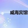 威海宾馆转让最新信息(威海宾馆) 威海宾馆转让最新信息(威海宾馆)
