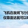 飞机在夜间飞行仅靠雷达就可以吗四年级(飞机在夜间飞行仅靠雷达就可以吗) 飞机在夜间飞行仅靠雷达就可以吗四年级(飞机在夜间飞行仅靠雷达就可以吗)