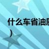 什么车省油质量又好又便宜suv（什么车省油）