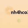 nh4hco3分解方程式（nh4hco3）