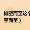 排空而至这个词写出了什么又写出了什么（排空而至）