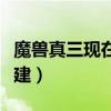 魔兽真三现在怎么玩的人不多了(魔兽真三改建) 魔兽真三现在怎么玩的人不多了(魔兽真三改建)
