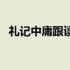 礼记中庸跟读版（礼记中庸全文翻译注释）