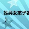 姓吴女孩子名字大全（姓吴女孩漂亮好听名字）