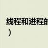 线程和进程的区别和联系（线程和进程的区别）