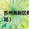 苏州高新区教育局招聘信息（苏州高新区教育局）