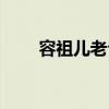 容祖儿老公个人简介（容祖儿老公）
