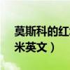 莫斯科的红场大约91000平方米英文（平方米英文）