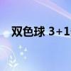双色球 3+1多少钱（双色球3十1多少钱）
