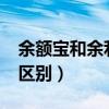 余额宝和余利宝的区别?（余额宝与余利宝的区别）