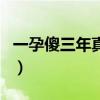 一孕傻三年真的存在吗（一孕傻三年是真的吗）