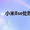 小米8se处理器好不好（小米8se处理器）