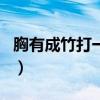 胸有成竹打一生肖是什么（胸有成竹打一生肖）