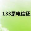 133是电信还是移动（133是电信还是联通）