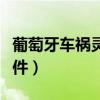 葡萄牙车祸灵异事件真相（葡萄牙车祸灵异事件）