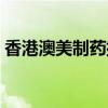 香港澳美制药排名第几（香港澳美制药排名）