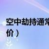 空中劫持通常指劫持飞机的罪行(空中劫持评价) 空中劫持通常指劫持飞机的罪行(空中劫持评价)
