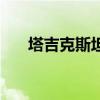 塔吉克斯坦代表团（塔吉克斯坦总统）