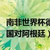 南非世界杯德国对阿根廷误判（南非世界杯德国对阿根廷）