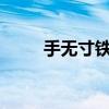 手无寸铁是什么生肖?（手无寸铁）