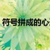 符号拼成的心形图案（符号组成的心形图案）