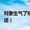 对象生气了哄对象的情话（对象生气了哄人的话）