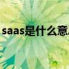 saas是什么意思中文翻译（saas是什么意思）