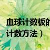 血球计数板的计数方法叫什么（血球计数板的计数方法）