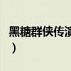 黑糖群侠传演员演的都市剧（黑糖群侠传演员）