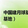 中国建月球基地有巴基斯坦吗（中国或建月球基地）