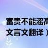 富贵不能滛高中文言文原文注释（富贵不能滛文言文翻译）