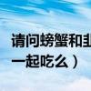 请问螃蟹和韭菜可以一起吃吗（螃蟹和韭菜能一起吃么）