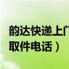 韵达快递上门取件电话上海市（韵达快递上门取件电话）