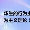 华生的行为主义理论对教育的启示（华生的行为主义理论）