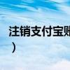 注销支付宝账号有什么影响（注销支付宝账号）