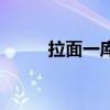 拉面一库贼（拉面一狗贼什么梗）