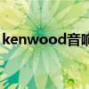 kenwood音响中文说明书（kenwood音响）