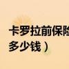 卡罗拉前保险杠多少钱一套（卡罗拉前保险杠多少钱）