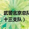 武警北京总队十三支队五中队（武警北京总队十三支队）