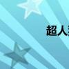 超人狗动画电影(超人狗) 超人狗动画电影(超人狗)